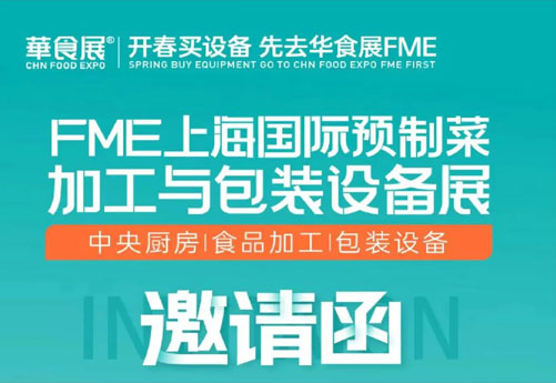 潤(rùn)立龍年大展：預(yù)制菜設(shè)備展、多展聯(lián)動(dòng)，邀您參觀 2.28-3.1上海華食展